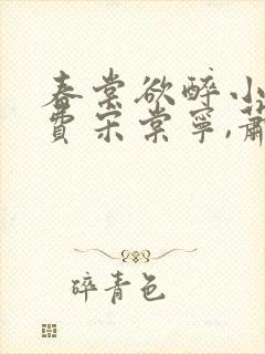 春棠欲醉小说免费宋棠宁,萧厌