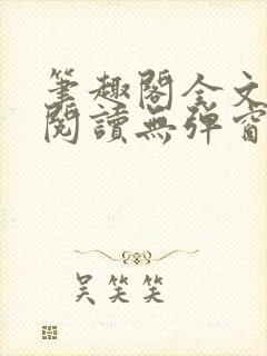 笔趣阁全文在线阅读无弹窗