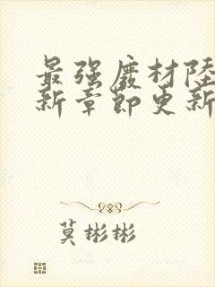 最强废材陆仁最新章节更新封面