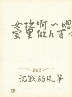 女攻啊～嗯去浴室里做h百合封面