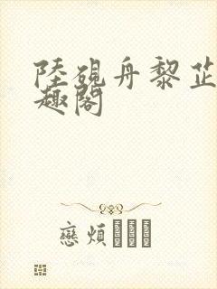 陆砚舟黎芷月笔趣阁