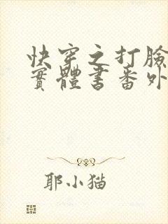 快穿之打脸狂魔实体书番外封面