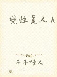 双性美人 h文