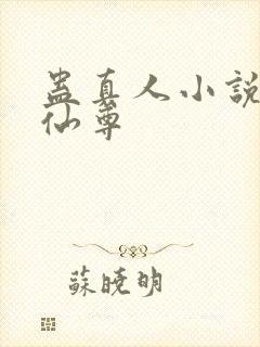 蛊真人小说大爱仙尊