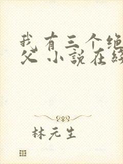 我有三个绝色师父 小说在线阅读