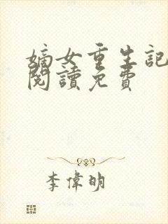 嫡女重生记全文阅读免费
