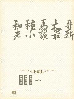 和种马大哥李瑶光小说最新章节更新