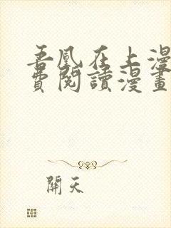 吾凰在上漫画免费阅读漫画下拉式