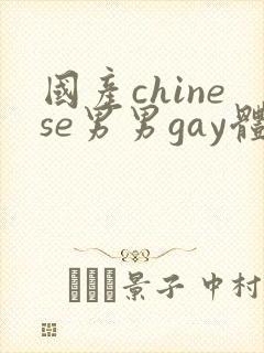 国产chinese男男gay体育生