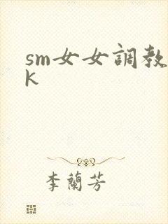 sm女女调教vk封面