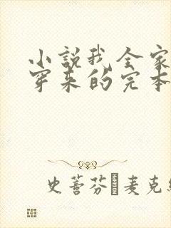 小说我全家都是穿来的完本