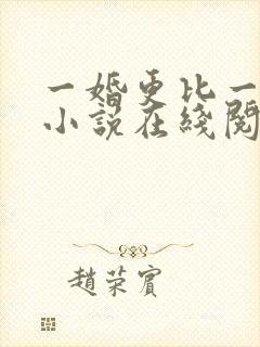 一婚更比一婚高小说在线阅读