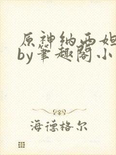 原神纳西妲恶堕by笔趣阁小说