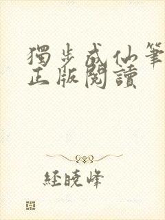 独步成仙笔趣阁正版阅读