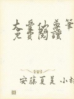 大爱仙尊笔趣阁免费阅读