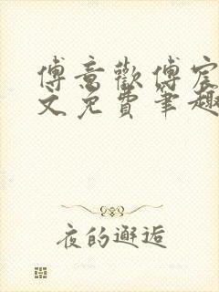傅意欢傅宸深全文免费笔趣阁小说