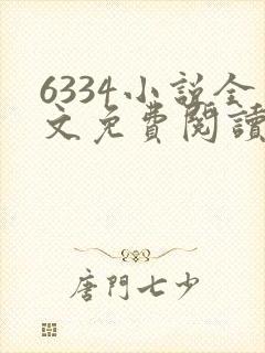 6334小说全文免费阅读无弹窗封面
