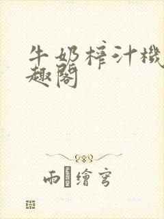 牛奶榨汁机 笔趣阁