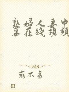 熟妇人妻中文字幕在线视频