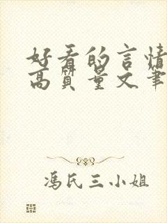 好看的言情小说高质量文笔好古代封面