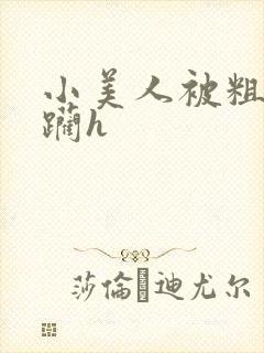 小美人被粗暴蹂躏h