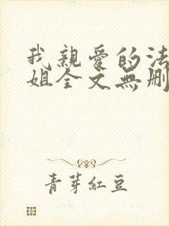 我亲爱的法医小姐全文无删减