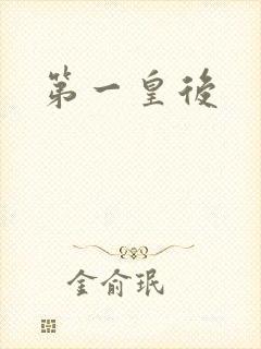 第一皇后