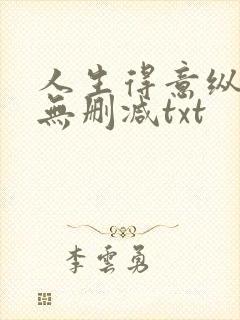 人生得意纵须欢无删减txt