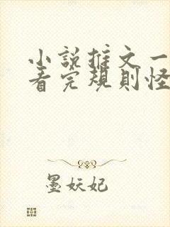 小说推文一口气看完规则怪谈