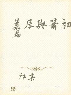叶辰与萧初然全篇