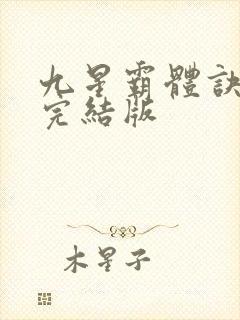 九星霸体诀小说完结版