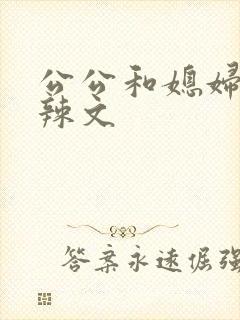 公公和媳妇短篇辣文