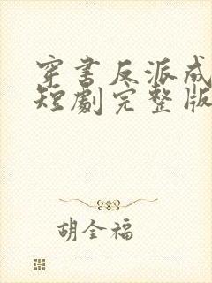 穿书反派成团宠短剧完整版大结局封面