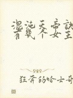 混沌天帝诀凌峰有几个女主