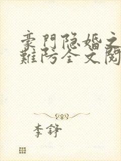 豪门隐婚之叶少难防全文阅读封面