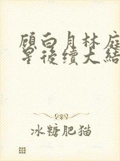 顾白月林庭威沈星后续大结局