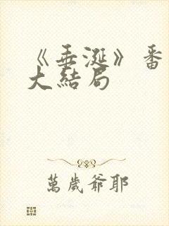 《垂涎》番外篇大结局封面
