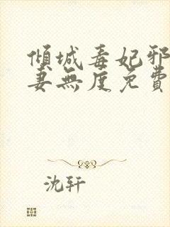 倾城毒妃邪王宠妻无度免费阅读全文