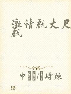 激情戏大尺度床戏