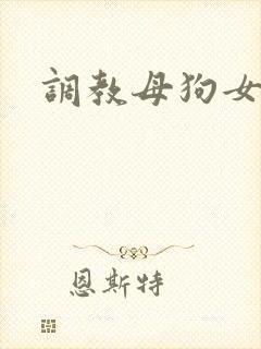 调教母狗女友h