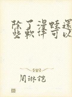 除了漫蛙还有哪些软件可以看漫画封面