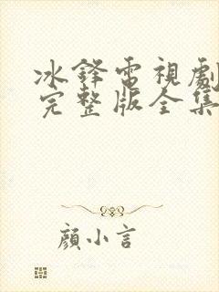 冰锋电视剧免费完整版全集在线观看