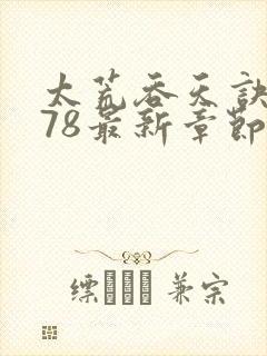 太荒吞天诀4978最新章节更新时间