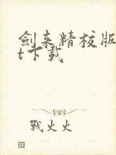 剑来精校版txt下载