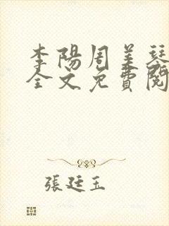 李阳周美琴小说全文免费阅读