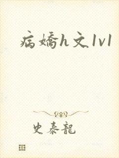 病娇h文1v1封面