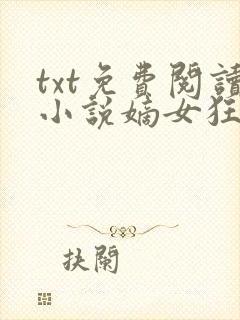 txt免费阅读小说嫡女狂妃王爷轻点宠