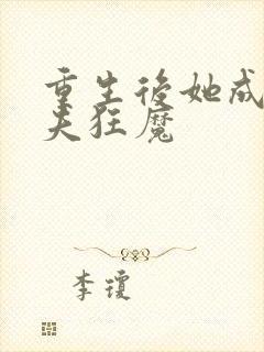 重生后她成了宠夫狂魔封面
