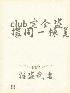 club完全盗撮同一栋美人妻