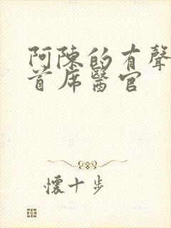 阿陈的有声小说首席医官封面
